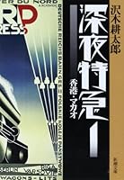 沢木 耕太郎 Books | List of books by author 沢木 耕太郎